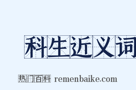 專科生近义词是什么意思的图片